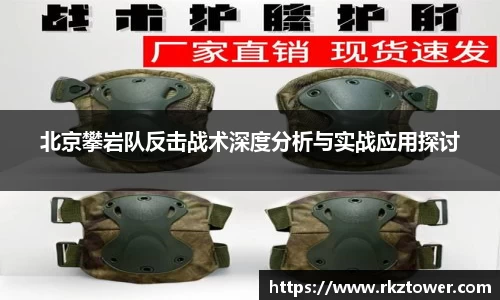北京攀岩队反击战术深度分析与实战应用探讨