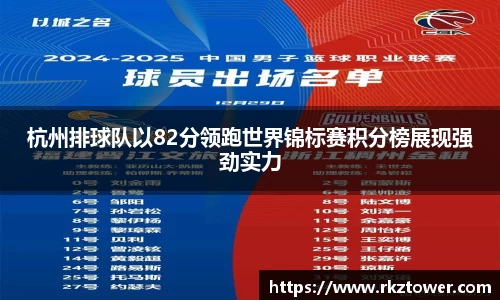 杭州排球队以82分领跑世界锦标赛积分榜展现强劲实力