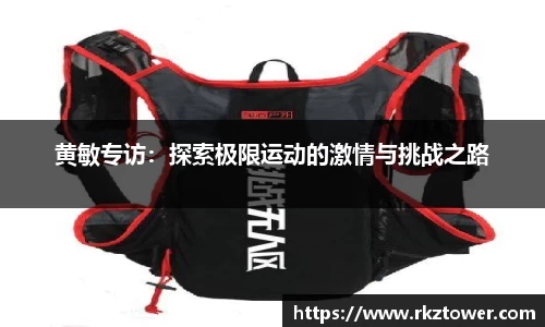 黄敏专访：探索极限运动的激情与挑战之路